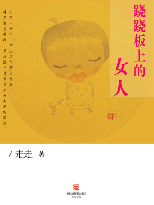Title details for 跷跷板上的女人 The Woman on the Seesaw - Emotion Series (Chinese Edition) by Li XiMin - Available